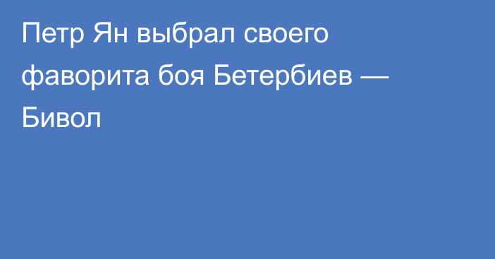 Петр Ян выбрал своего фаворита боя Бетербиев — Бивол