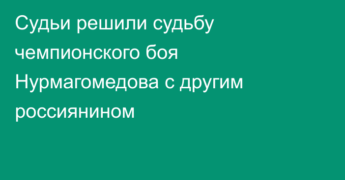 Судьи решили судьбу чемпионского боя Нурмагомедова с другим россиянином