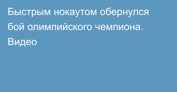 Быстрым нокаутом обернулся бой олимпийского чемпиона. Видео