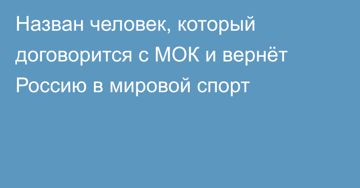 Назван человек, который договорится с МОК и вернёт Россию в мировой спорт