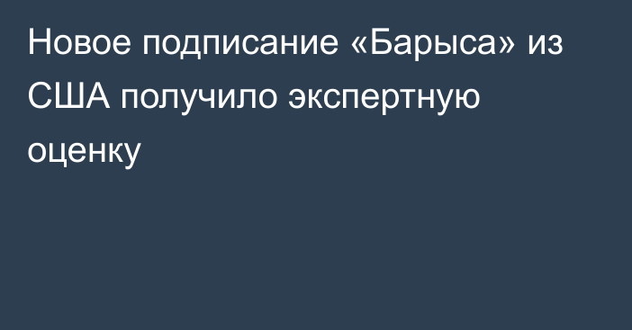 Новое подписание «Барыса» из США получило экспертную оценку