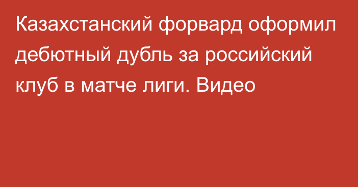 Казахстанский форвард оформил дебютный дубль за российский клуб в матче лиги. Видео