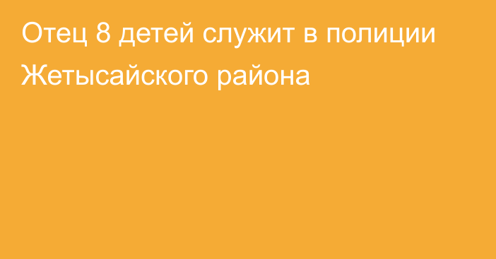 Отец 8 детей служит в полиции Жетысайского района