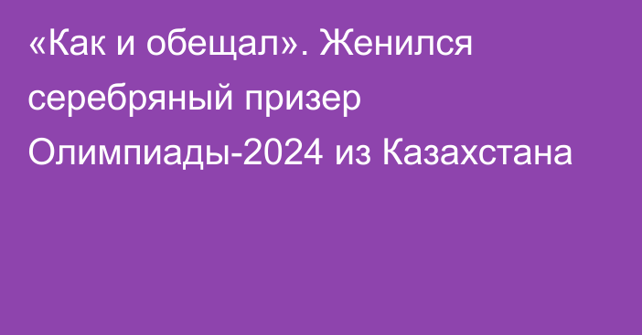 «Как и обещал». Женился серебряный призер Олимпиады-2024 из Казахстана