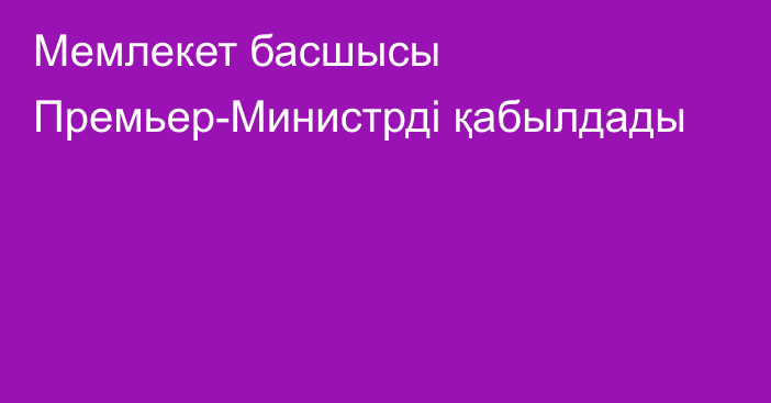 Мемлекет басшысы Премьер-Министрді қабылдады