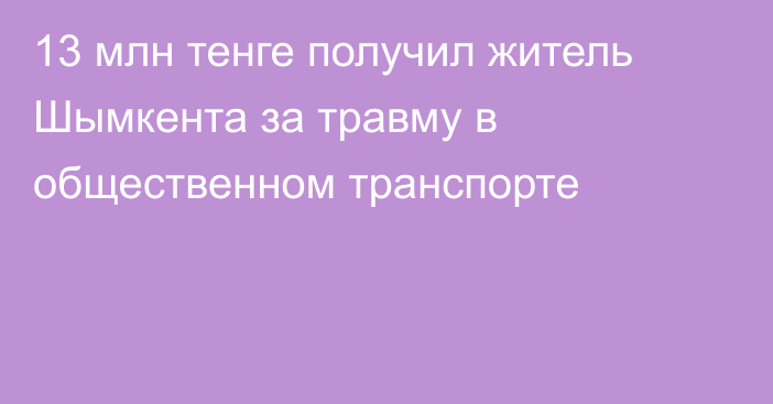 13 млн тенге получил житель Шымкента за травму в общественном транспорте