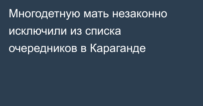 Многодетную мать незаконно исключили из списка очередников в Караганде