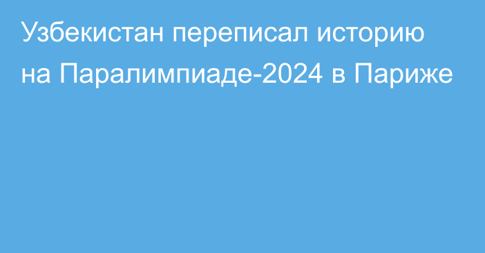 Узбекистан переписал историю на Паралимпиаде-2024 в Париже