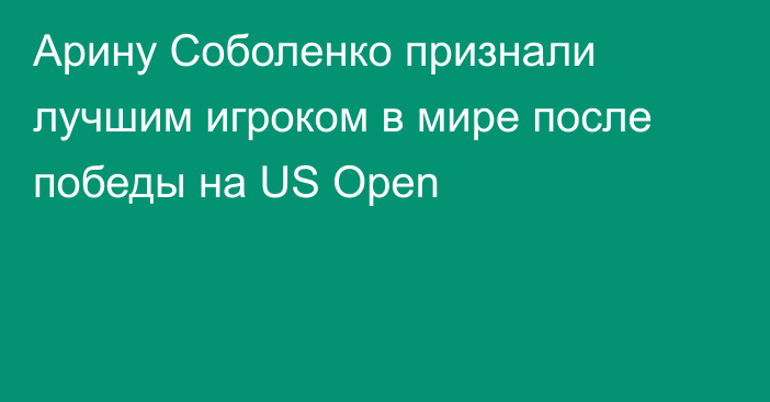 Арину Соболенко признали лучшим игроком в мире после победы на US Open