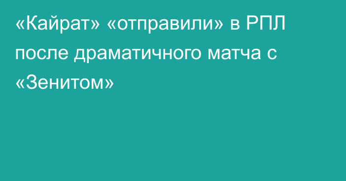 «Кайрат» «отправили» в РПЛ после драматичного матча с «Зенитом»