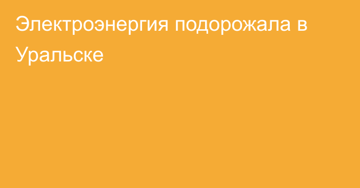 Электроэнергия подорожала в Уральске