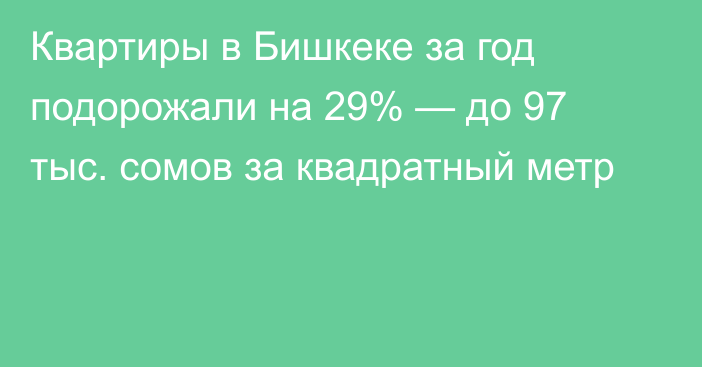 Квартиры в Бишкеке за год подорожали на 29% — до 97 тыс. сомов за квадратный метр