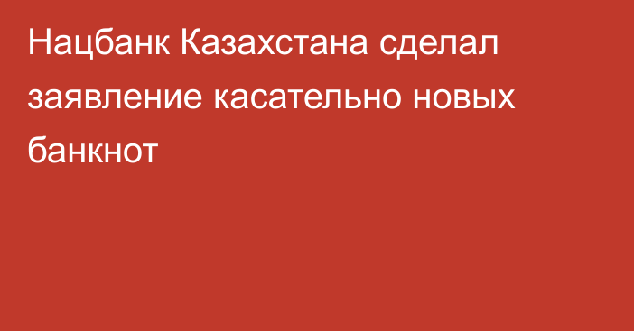 Нацбанк Казахстана сделал заявление касательно новых банкнот