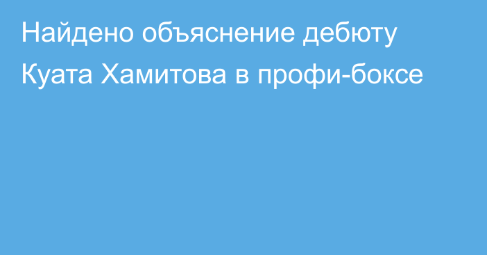 Найдено объяснение дебюту Куата Хамитова в профи-боксе