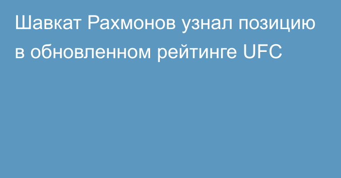 Шавкат Рахмонов узнал позицию в обновленном рейтинге UFC