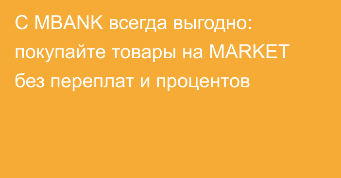 С MBANK всегда выгодно: покупайте товары на MARKET без переплат и процентов