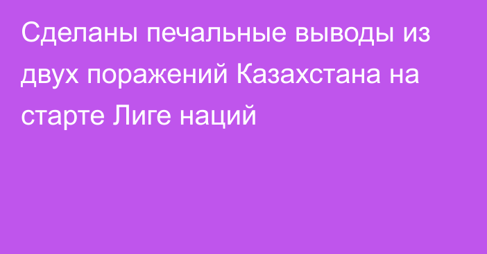 Сделаны печальные выводы из двух поражений Казахстана на старте Лиге наций