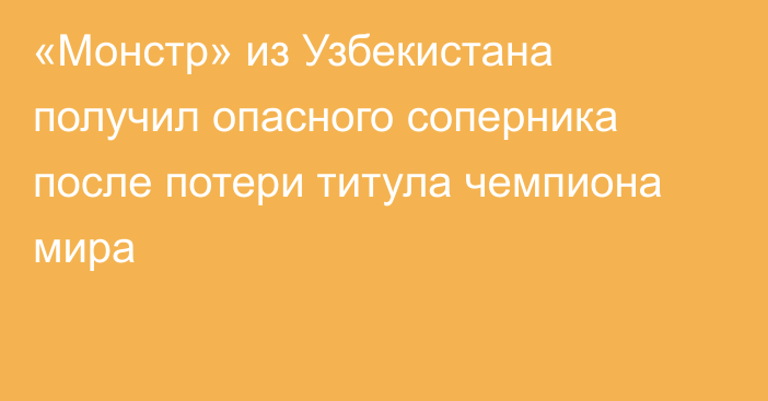 «Монстр» из Узбекистана получил опасного соперника после потери титула чемпиона мира