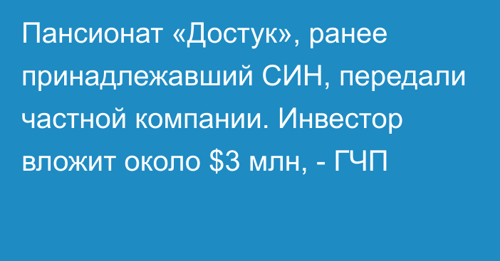 Пансионат «Достук», ранее принадлежавший СИН, передали частной компании. Инвестор вложит около $3 млн, - ГЧП 