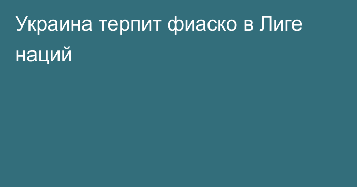 Украина терпит фиаско в Лиге наций