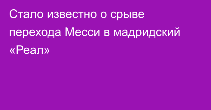 Стало известно о срыве перехода Месси в мадридский «Реал»