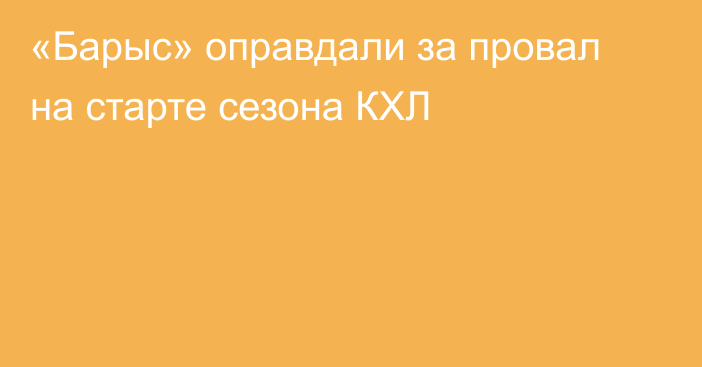 «Барыс» оправдали за провал на старте сезона КХЛ