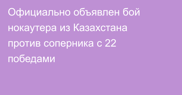 Официально объявлен бой нокаутера из Казахстана против соперника с 22 победами