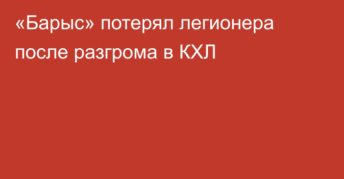 «Барыс» потерял легионера после разгрома в КХЛ