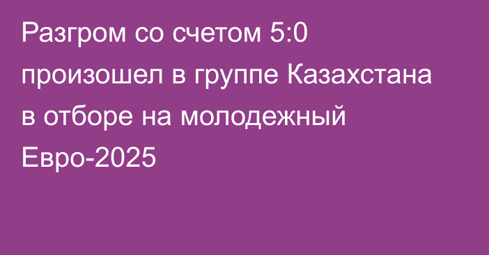 Разгром со счетом 5:0 произошел в группе Казахстана в отборе на молодежный Евро-2025