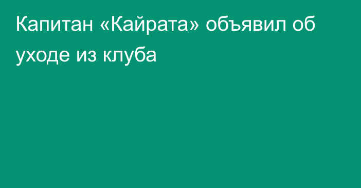 Капитан «Кайрата» объявил об уходе из клуба