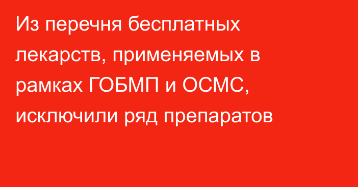 Из перечня бесплатных лекарств, применяемых в рамках ГОБМП и ОСМС, исключили ряд препаратов