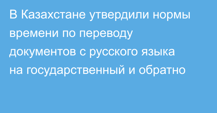 В Казахстане утвердили нормы времени по переводу документов с русского языка на государственный и обратно