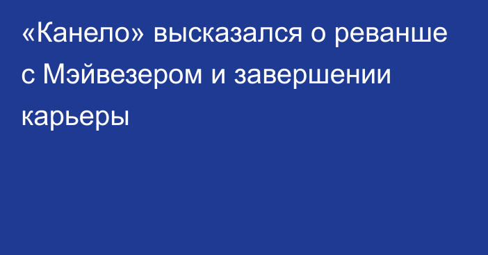 «Канело» высказался о реванше с Мэйвезером и завершении карьеры