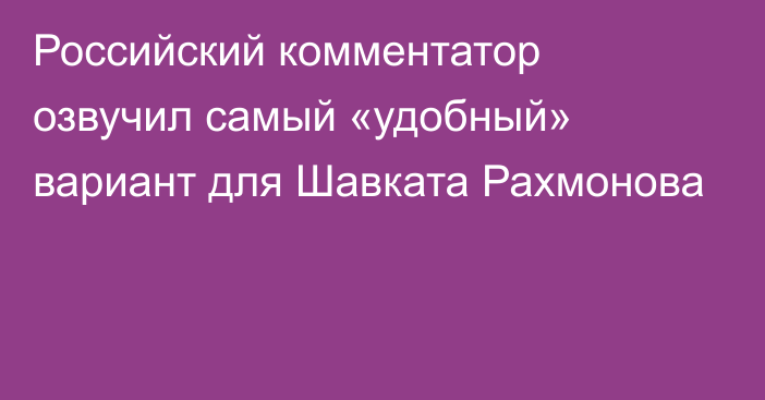 Российский комментатор озвучил самый «удобный» вариант для Шавката Рахмонова