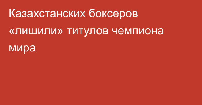 Казахстанских боксеров «лишили» титулов чемпиона мира