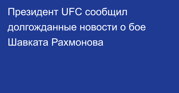 Президент UFC сообщил долгожданные новости о бое Шавката Рахмонова