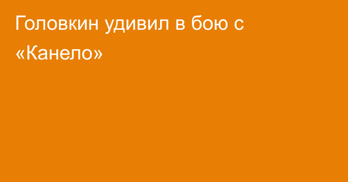 Головкин удивил в бою с «Канело»