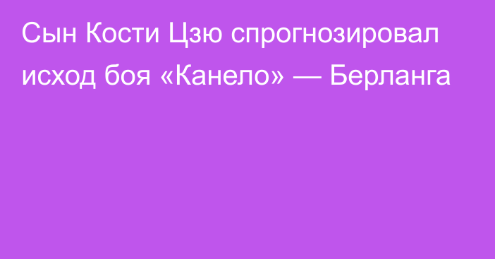 Сын Кости Цзю спрогнозировал исход боя «Канело» — Берланга