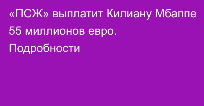 «ПСЖ» выплатит Килиану Мбаппе 55 миллионов евро. Подробности