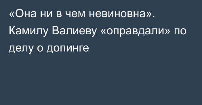 «Она ни в чем невиновна». Камилу Валиеву «оправдали» по делу о допинге