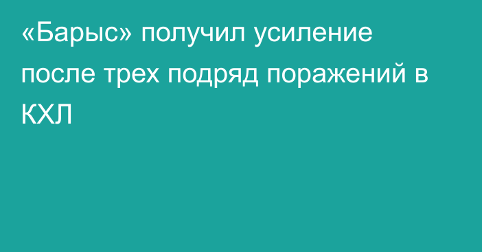 «Барыс» получил усиление после трех подряд поражений в КХЛ