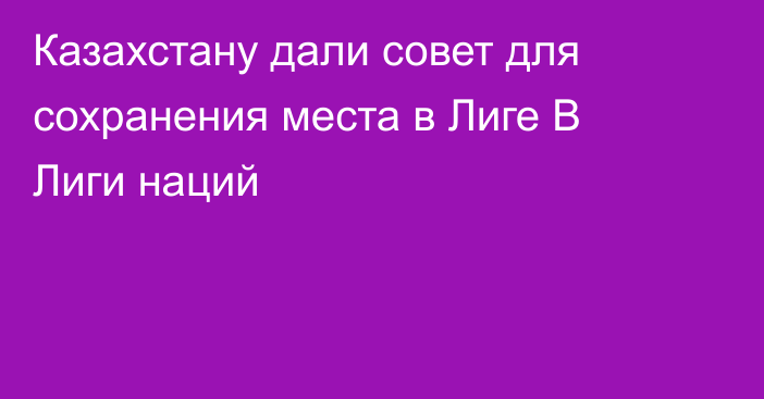 Казахстану дали совет для сохранения места в Лиге B Лиги наций