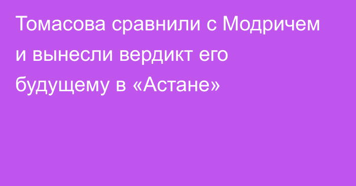 Томасова сравнили с Модричем и вынесли вердикт его будущему в «Астане»