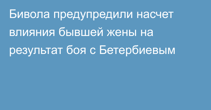 Бивола предупредили насчет влияния бывшей жены на результат боя с Бетербиевым