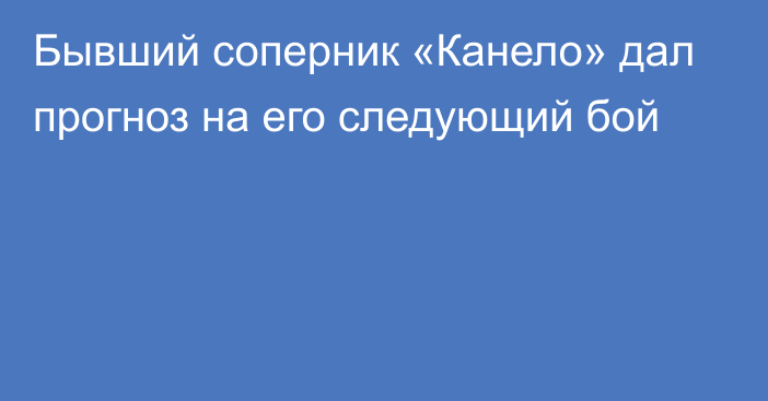 Бывший соперник «Канело» дал прогноз на его следующий бой