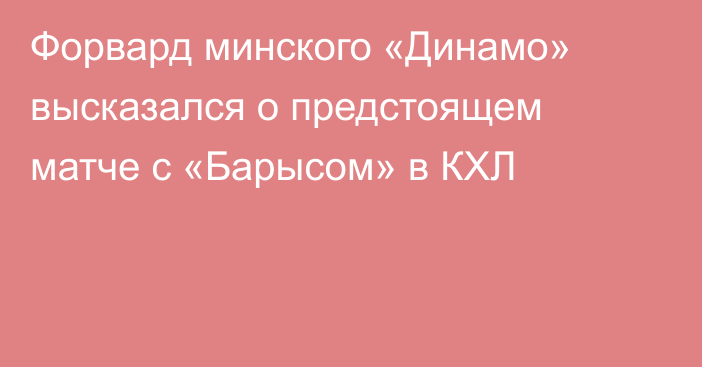 Форвард минского «Динамо» высказался о предстоящем матче с «Барысом» в КХЛ