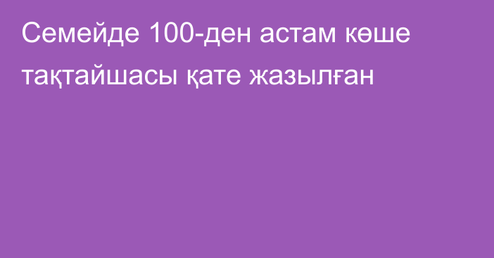 Семейде 100-ден астам көше тақтайшасы қате жазылған