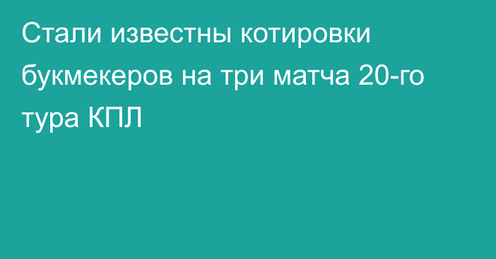 Стали известны котировки букмекеров на три матча 20-го тура КПЛ