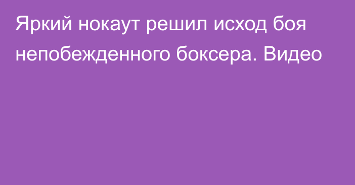 Яркий нокаут решил исход боя непобежденного боксера. Видео