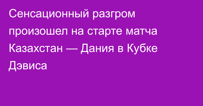 Сенсационный разгром произошел на старте матча Казахстан — Дания в Кубке Дэвиса